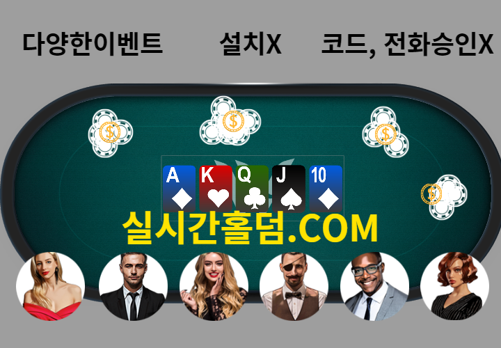 온라인홀덤 설명사진